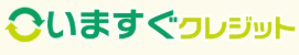 いますぐクレジット