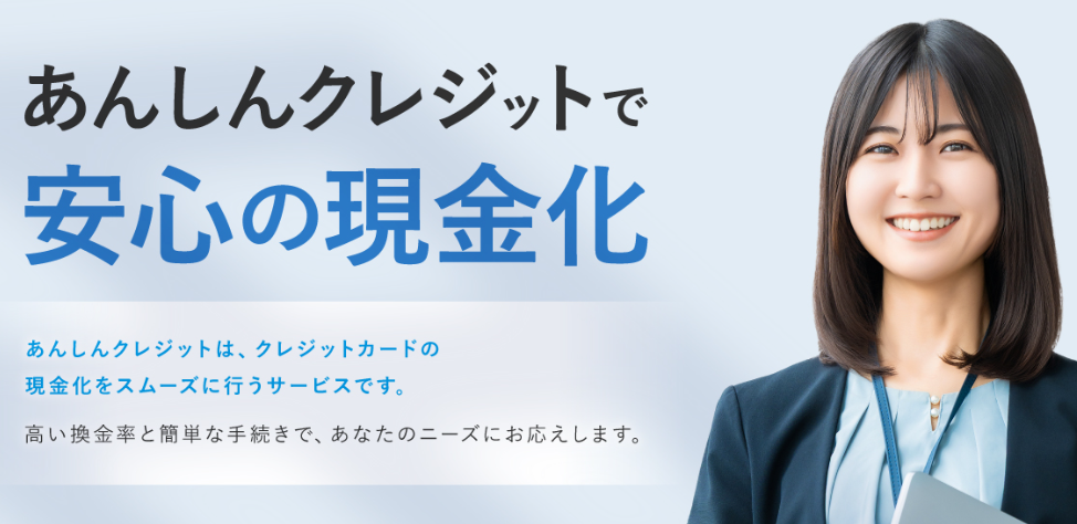 あんしんクレジット