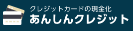あんしんクレジット