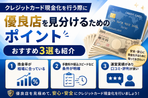 クレジットカード現金化は大手が安心？優良店の見分け方とおすすめ業者10選