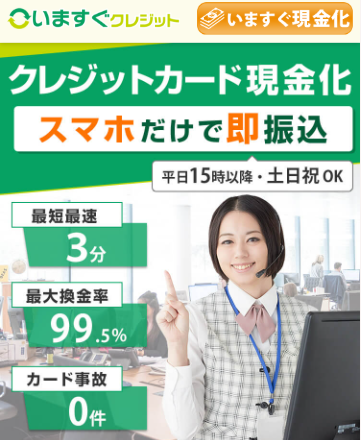 いますぐクレジット