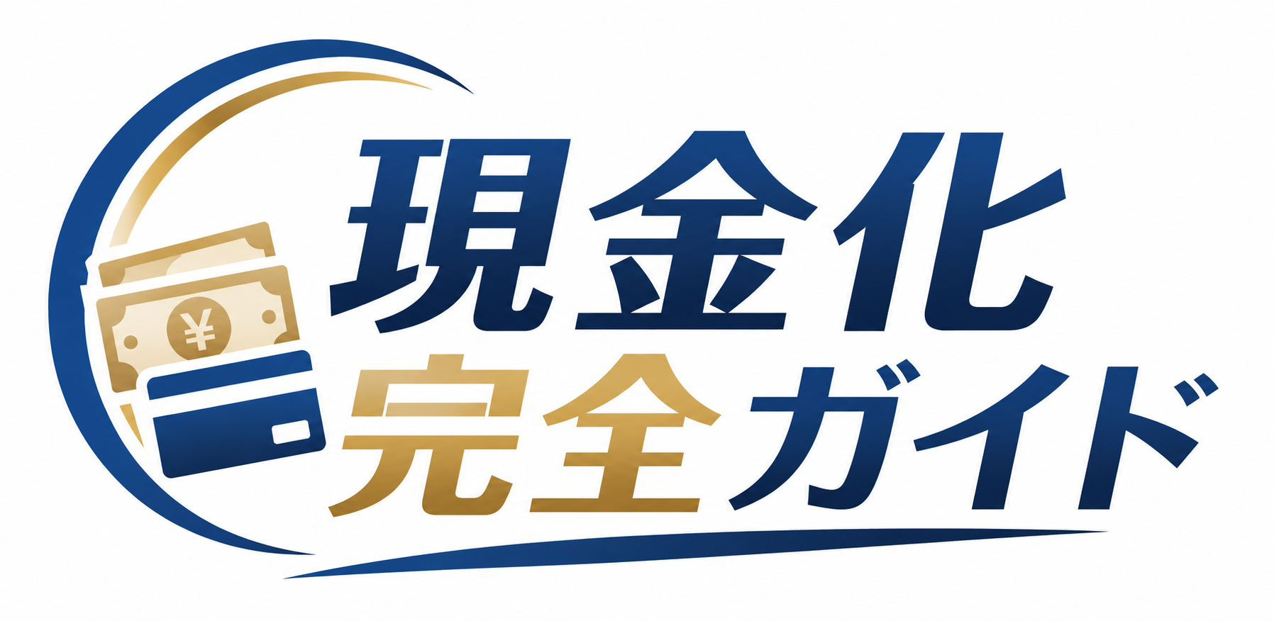 現金化完全ガイド