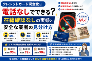クレジットカード現金化は電話なしでできる？在籍確認なしの実態と安全な業者の見分け方